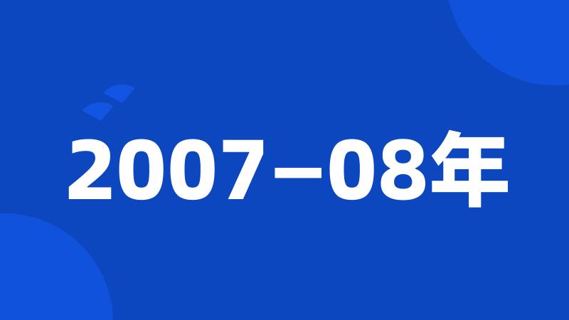 2007—08年