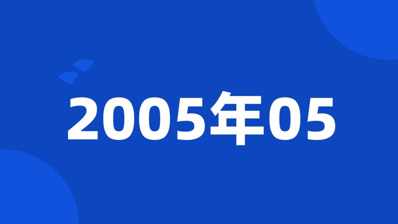 2005年05