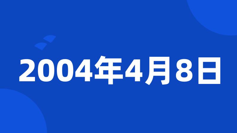 2004年4月8日