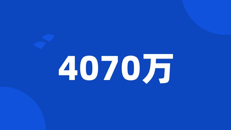 4070万