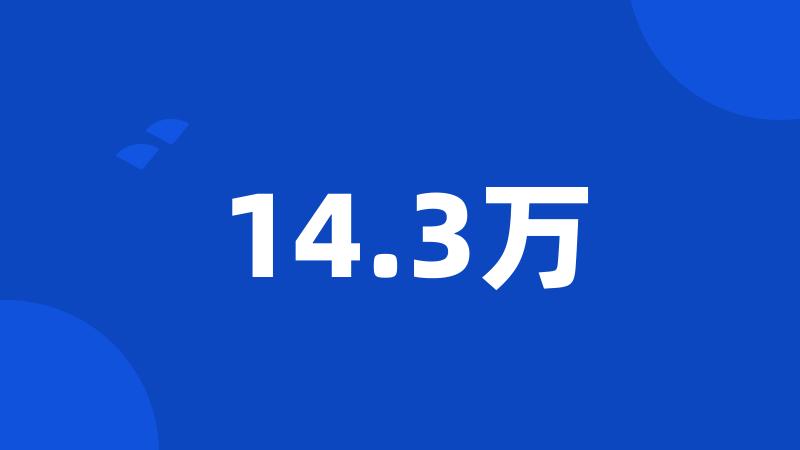 14.3万