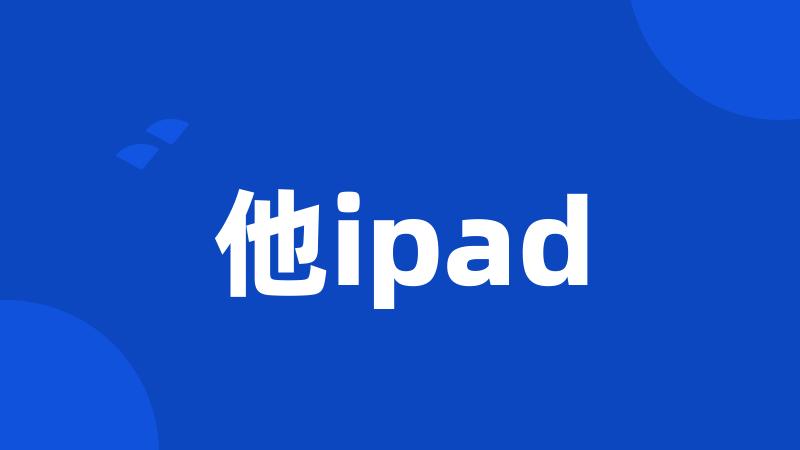 他ipad