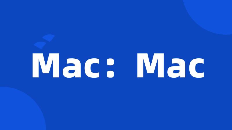 Mac：Mac