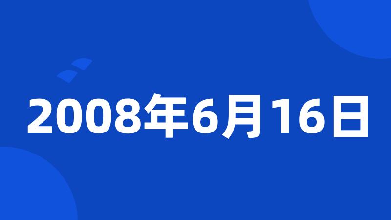 2008年6月16日