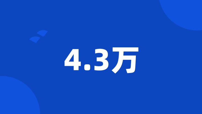 4.3万