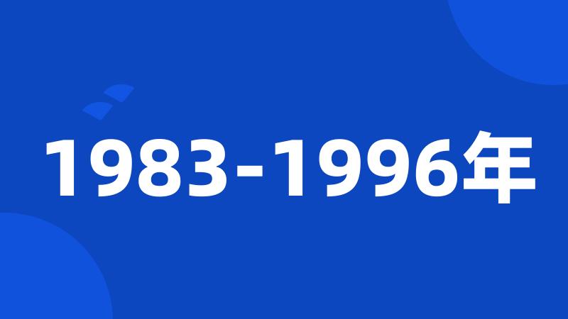 1983-1996年