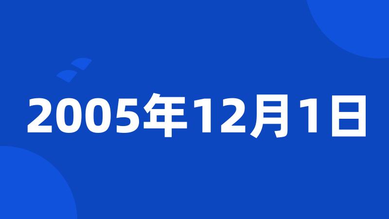 2005年12月1日