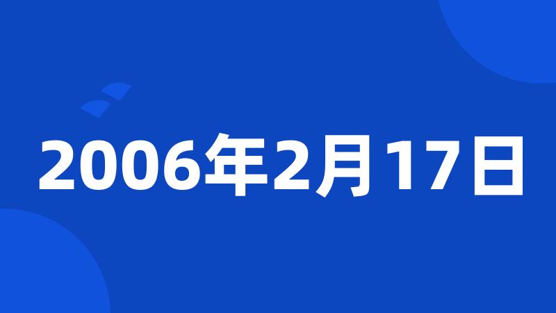 2006年2月17日