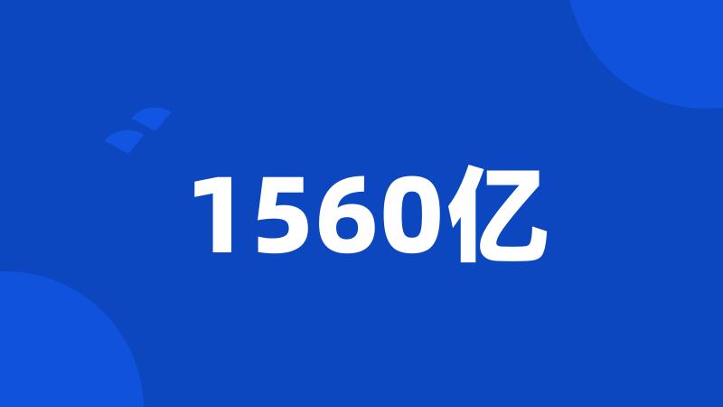 1560亿