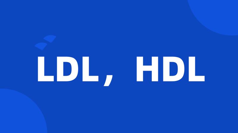 LDL，HDL