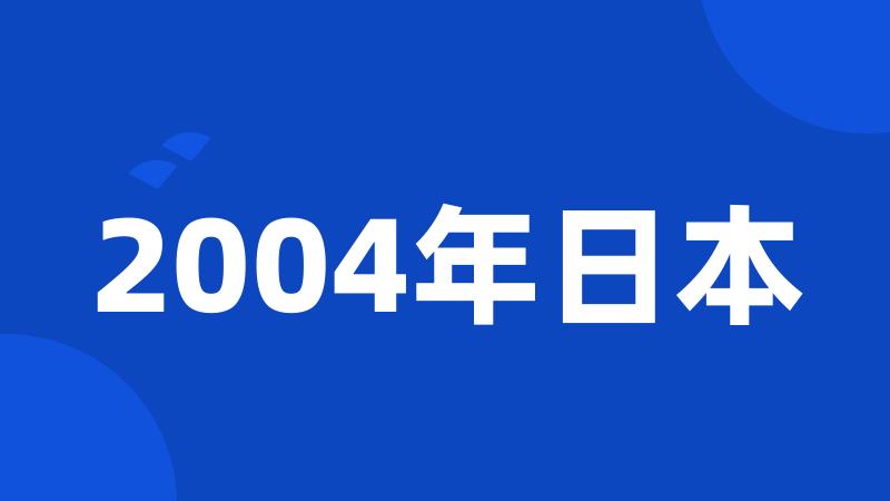 2004年日本