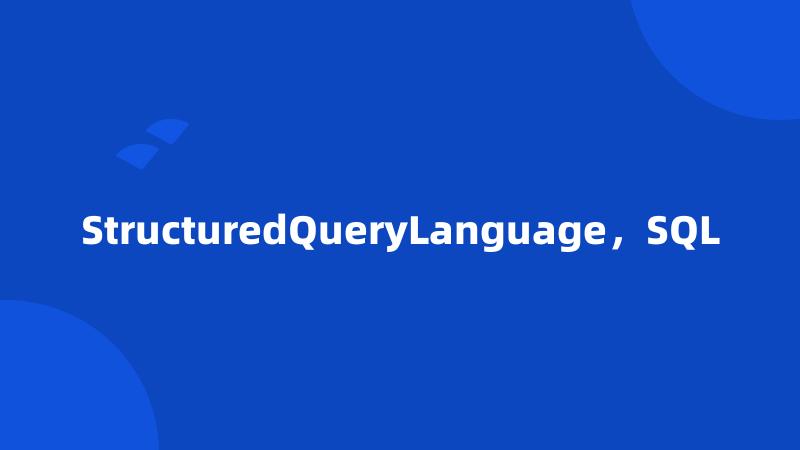 StructuredQueryLanguage，SQL