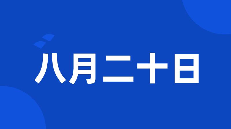 八月二十日