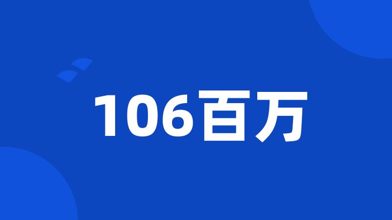 106百万