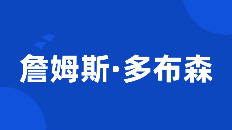 詹姆斯·多布森