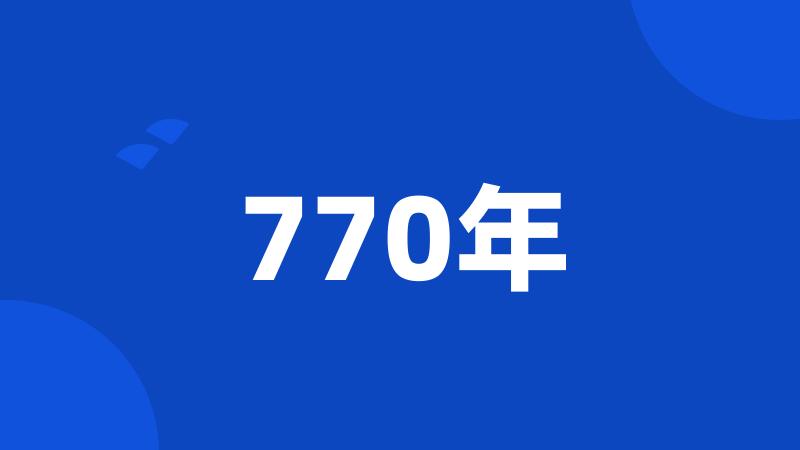 770年