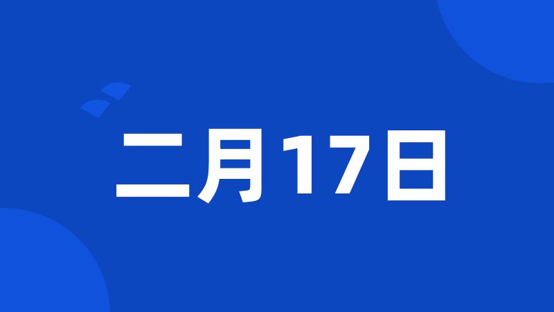 二月17日