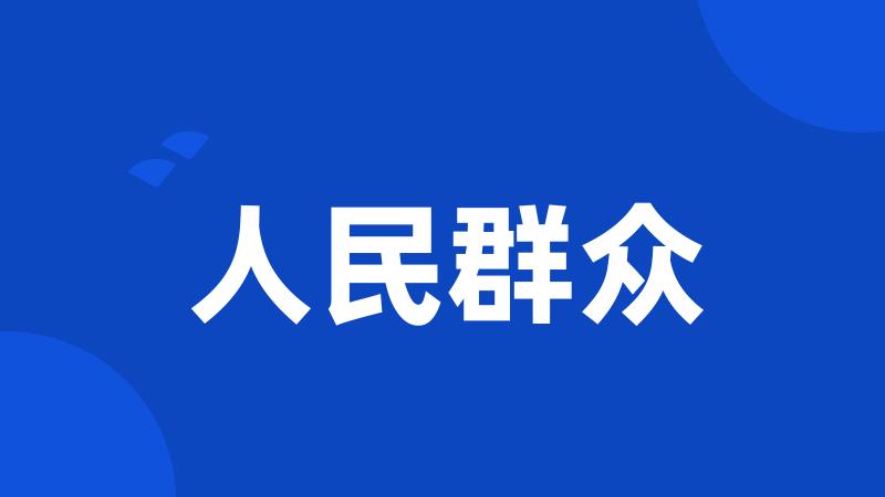 人民群众