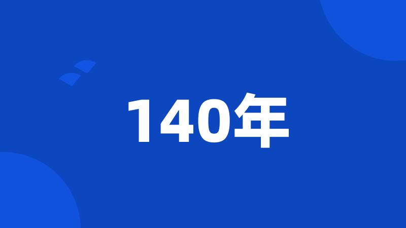 140年