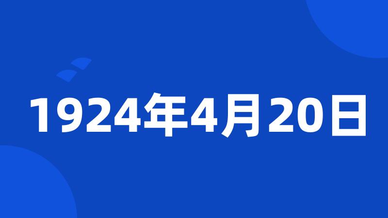 1924年4月20日