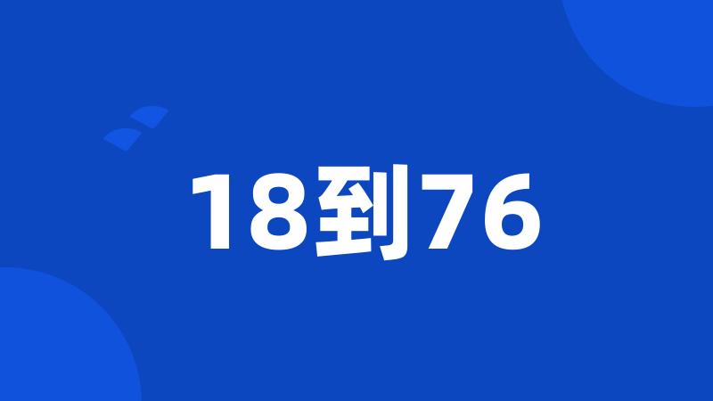 18到76