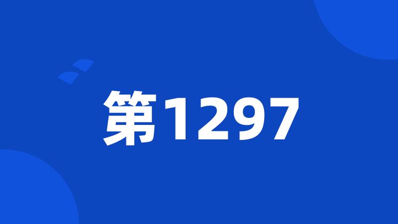 第1297