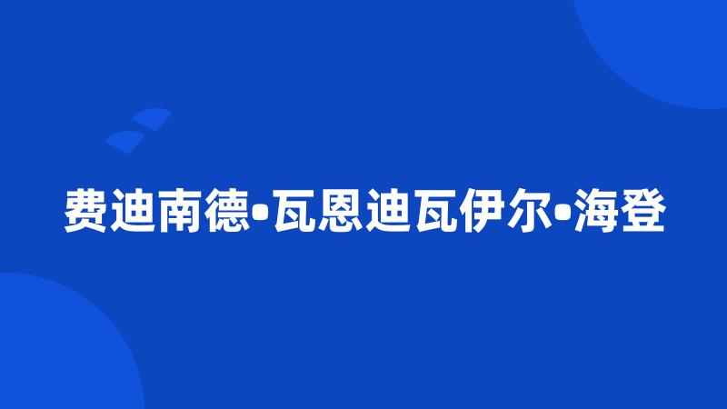 费迪南德•瓦恩迪瓦伊尔•海登