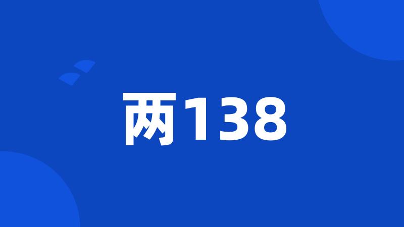 两138