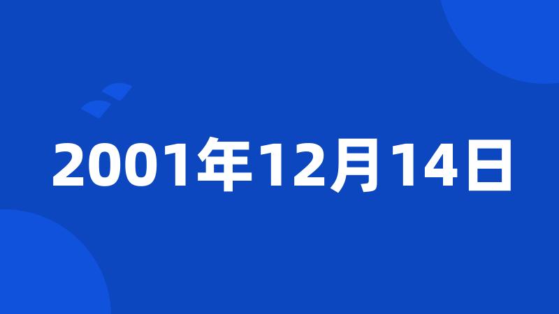 2001年12月14日