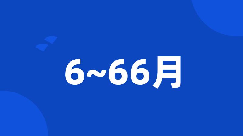 6~66月