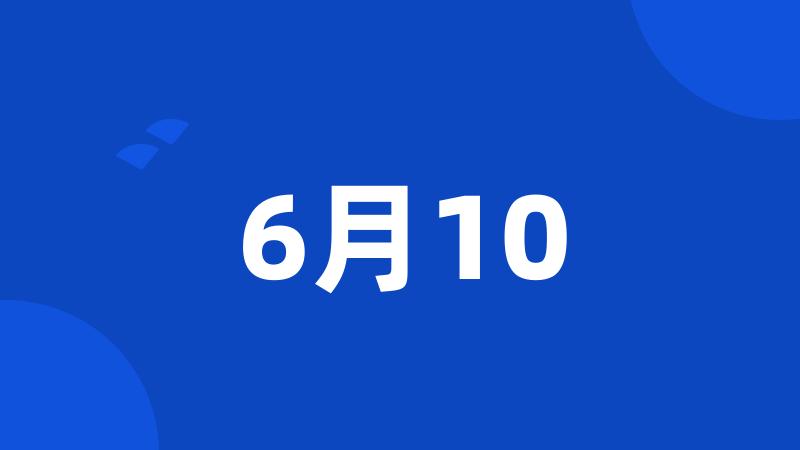 6月10