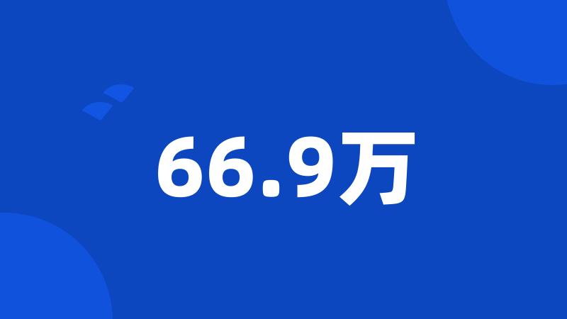 66.9万