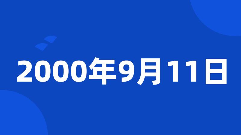 2000年9月11日