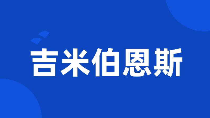 吉米伯恩斯