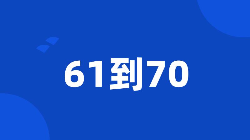 61到70