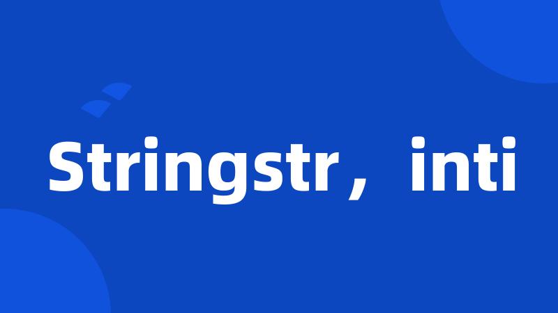 Stringstr，inti