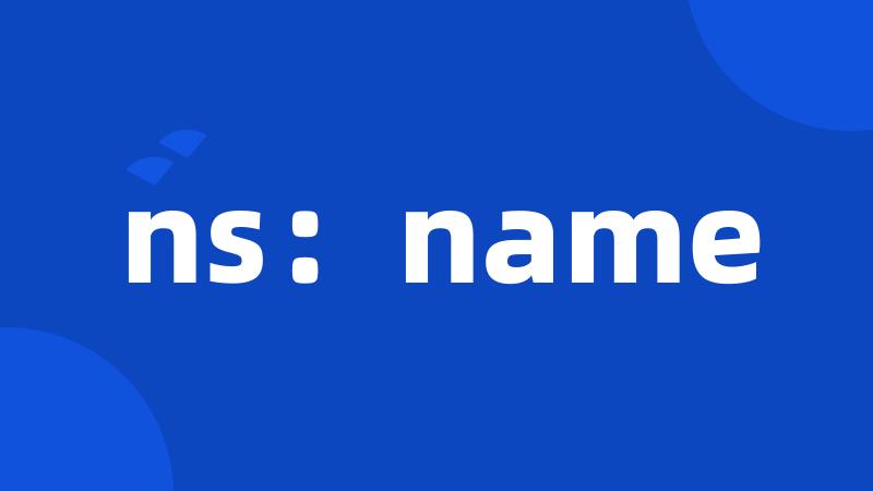 ns：name