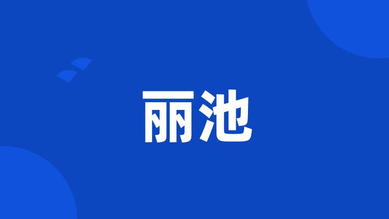 丽池