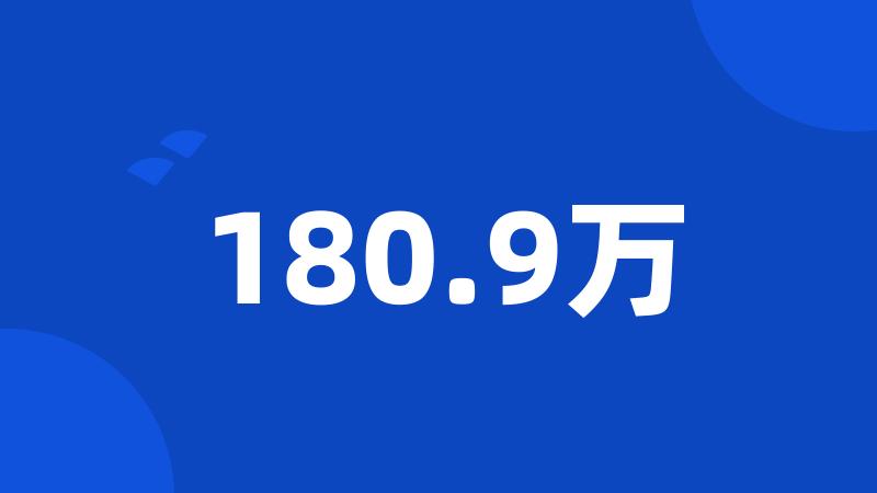 180.9万