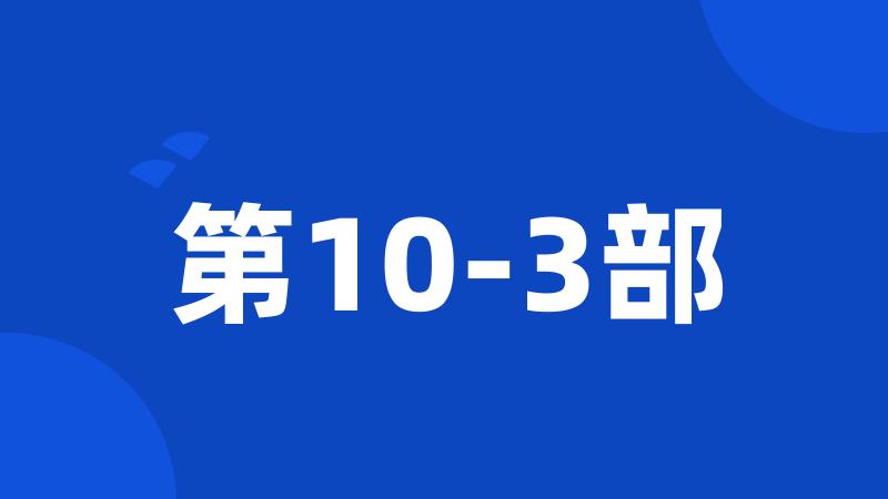 第10-3部