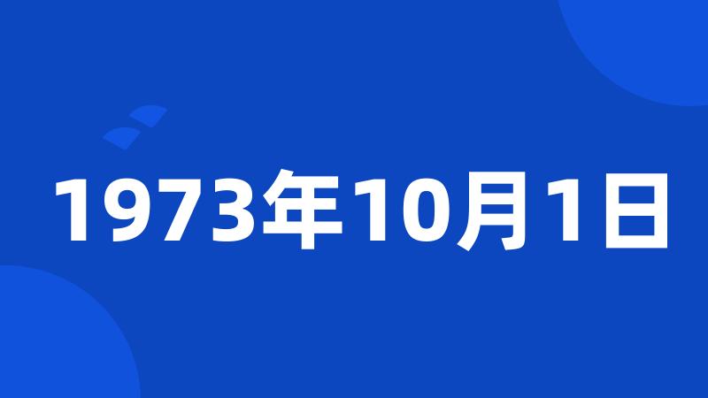 1973年10月1日