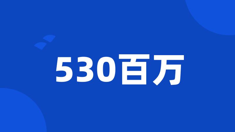 530百万