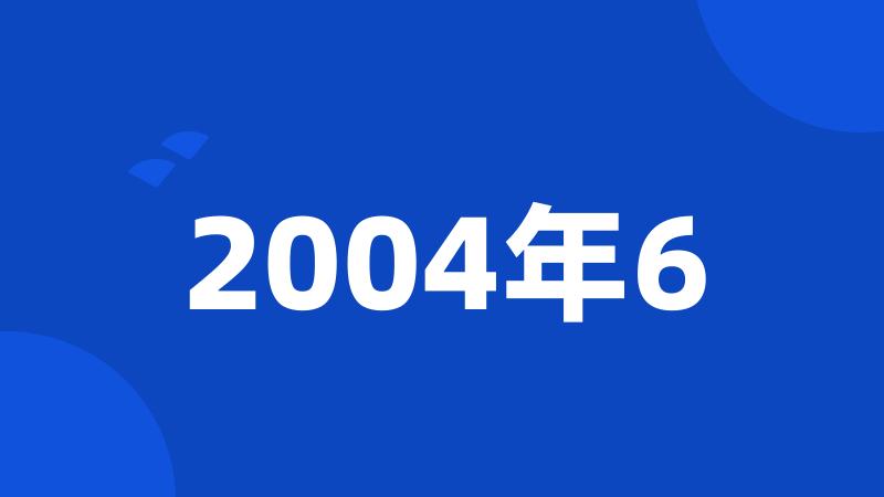 2004年6