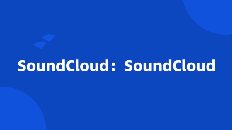 SoundCloud：SoundCloud