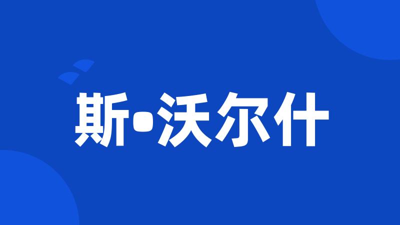 斯•沃尔什