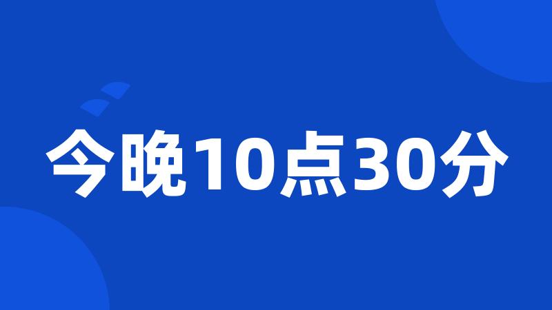 今晚10点30分