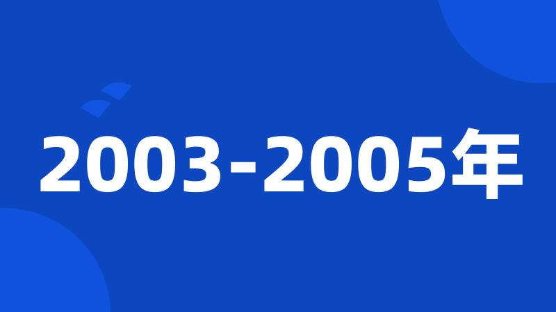 2003-2005年
