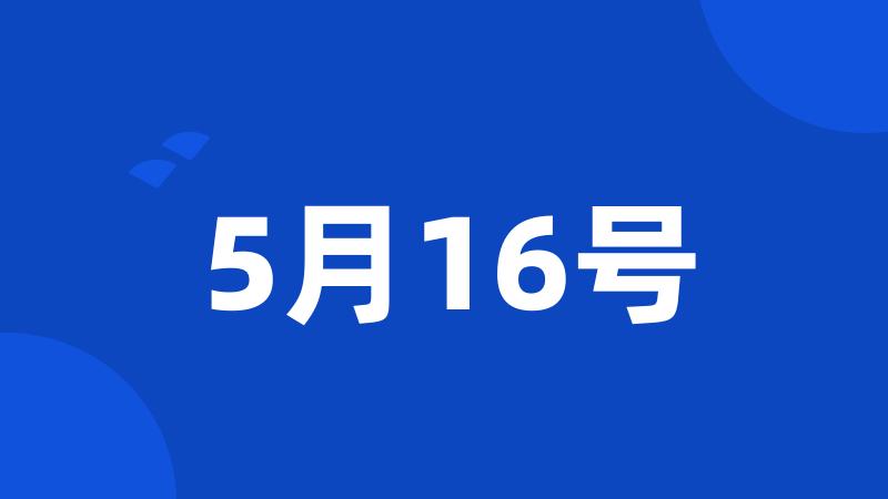 5月16号