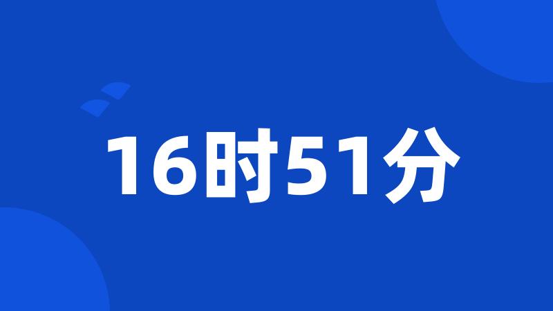 16时51分