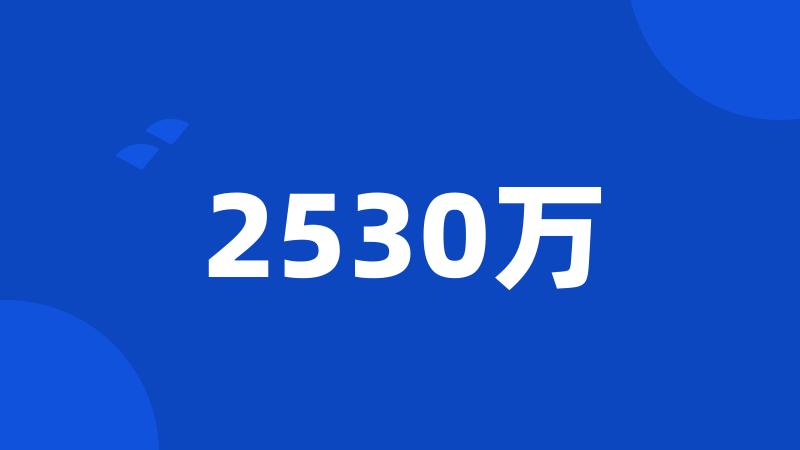 2530万